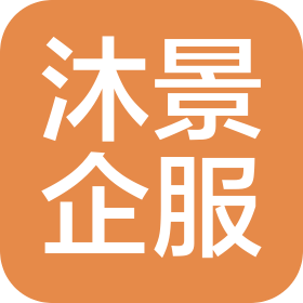 沐景企业服务(大连)有限公司
