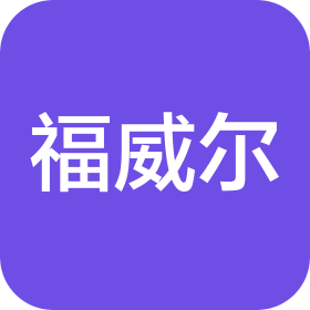 长春市福威尔电子工程有限责任公司