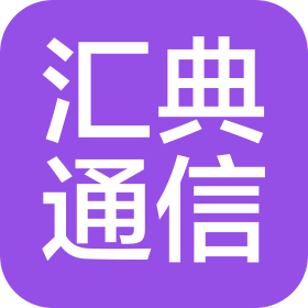 吉林省汇典通信工程有限公司