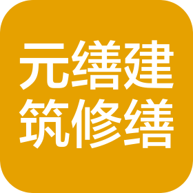 吉林省元缮建筑修缮工程有限责任公司