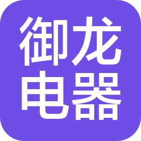 哈尔滨御龙电器有限公司