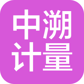 中溯计量检测(黑龙江)有限公司
