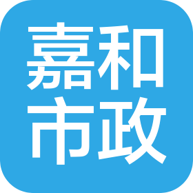 黑龙江省嘉和市政工程有限公司