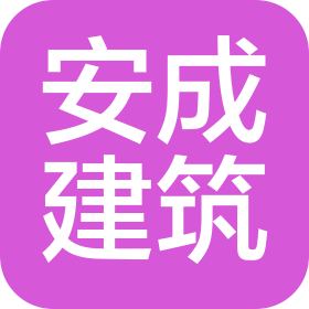 黑龙江省安成建筑工程有限公司