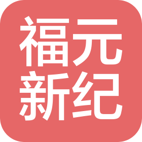 哈尔滨福元新纪科技有限公司