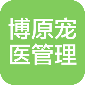 哈尔滨博原宠物医院管理有限公司