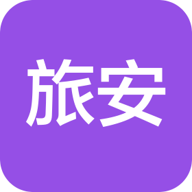 哈尔滨旅安旅行社有限责任公司