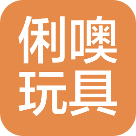 东莞俐噢玩具贸易有限公司上海分公司