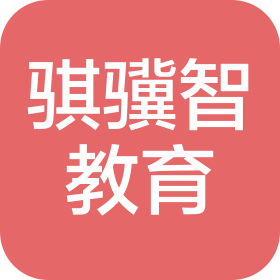 上海骐骥智教育科技有限公司