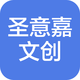 上海圣意嘉文化创意有限公司