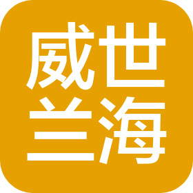 上海威世兰海科技有限公司