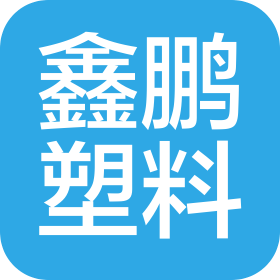 上海鑫鹏塑料制品有限公司