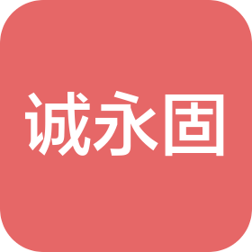 上海诚永固文化传媒有限公司