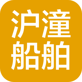 上海沪潼船舶工程有限公司