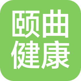 上海颐曲健康科技发展有限公司