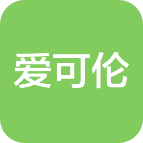 爱可伦贸易(上海)有限公司