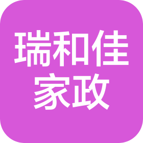 上海瑞和佳家政服务有限公司