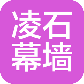 上海凌石幕墙装饰有限公司