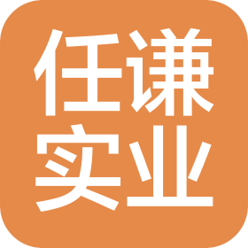 上海任谦实业发展有限公司