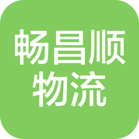 上海畅昌顺物流管理有限公司