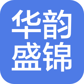 上海华韵盛锦服饰有限公司