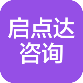 上海启点达信息咨询有限公司