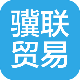 上海骥联贸易有限公司
