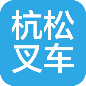 上海杭松叉车有限公司