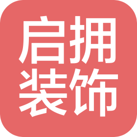 上海启拥装饰设计工程有限公司