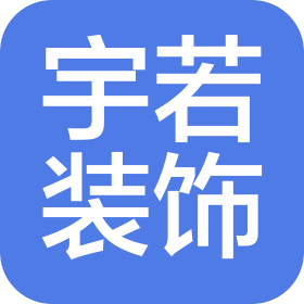 上海宇若建筑装饰工程有限公司