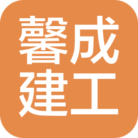 上海馨成建筑工程有限公司