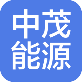 江苏中茂能源有限责任公司