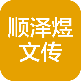 南京市顺泽煜文化传播有限公司