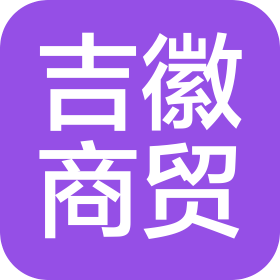 南京吉徽商贸有限公司