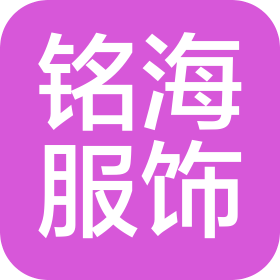 南京铭海服饰有限公司