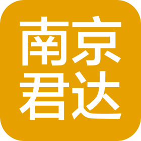 南京君达建设发展有限公司