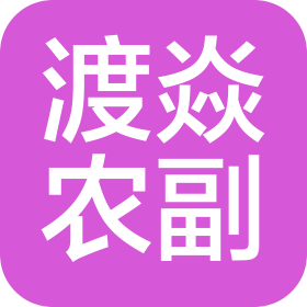 南京渡焱农副产品有限公司