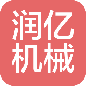 无锡市润亿机械有限公司