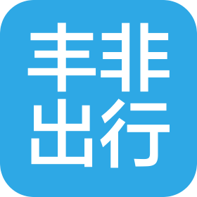 无锡丰非出行服务有限公司