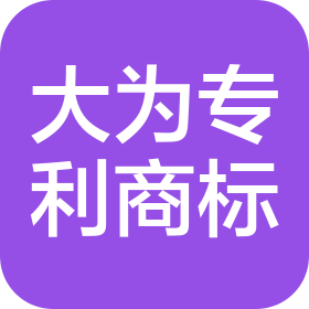 无锡市大为专利商标事务所(普通合伙)