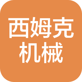 无锡西姆克机械有限公司