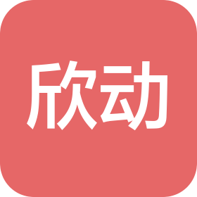 江苏欣动信息科技有限公司