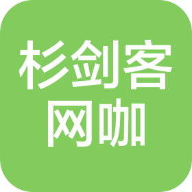 无锡市杉剑客电竞网咖网络有限公司