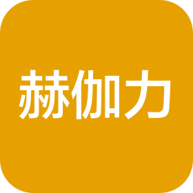 江苏赫伽力智能科技有限公司