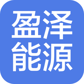 江苏盈泽能源有限公司