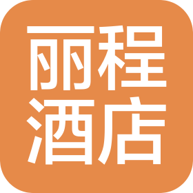 常州丽程酒店管理有限公司