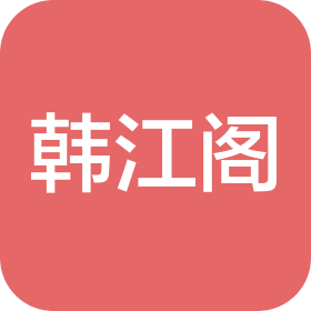常州韩江阁餐饮管理有限公司