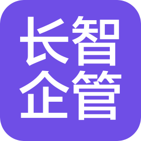 常州长智企业管理咨询有限公司