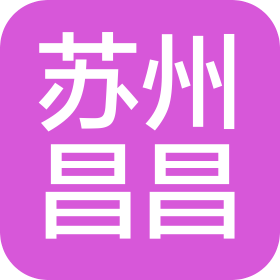 苏州昌昌超市有限公司