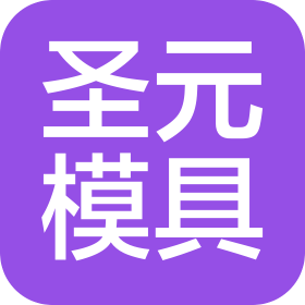 苏州圣元模具有限公司